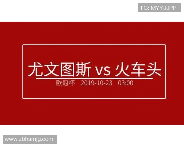 尤文图斯对阵火车头精彩直播全程回顾与赛后分析